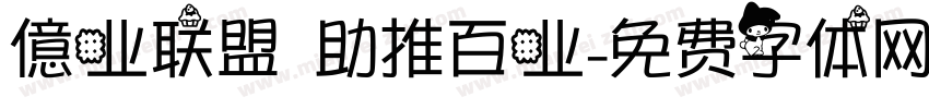 億业联盟 助推百业字体转换